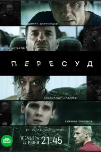 Пересуд русский сериал